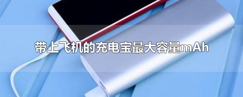 带上飞机的充电宝最大容量mAh