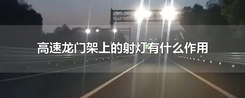 高速龙门架上的射灯有什么作用