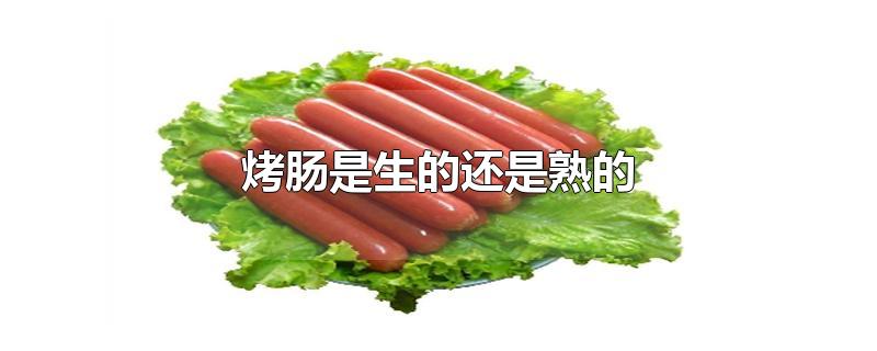 烤肠是生的还是熟的