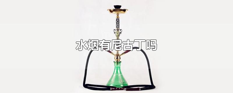 水烟有尼古丁吗