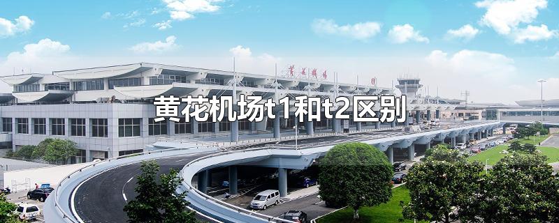 黄花机场t1和t2区别