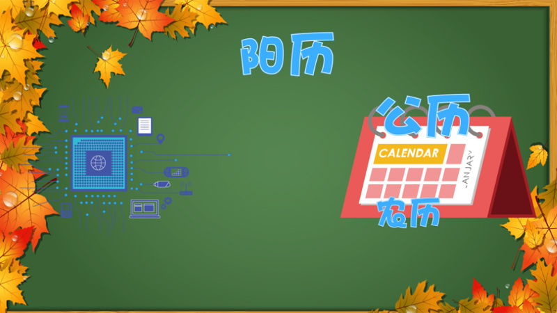 公历是农历还是阳历