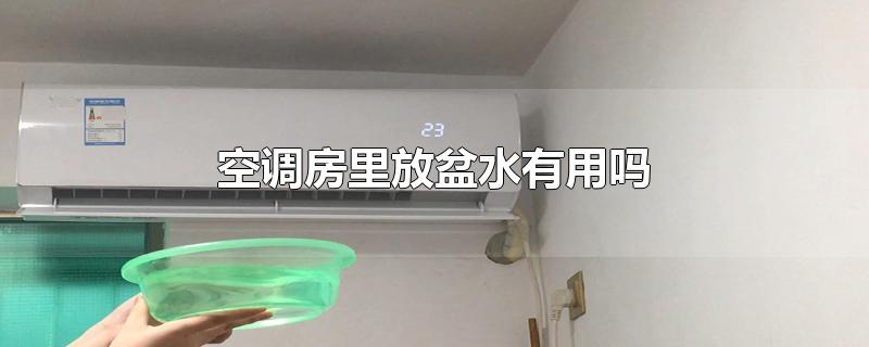 空调房里放盆水有用吗