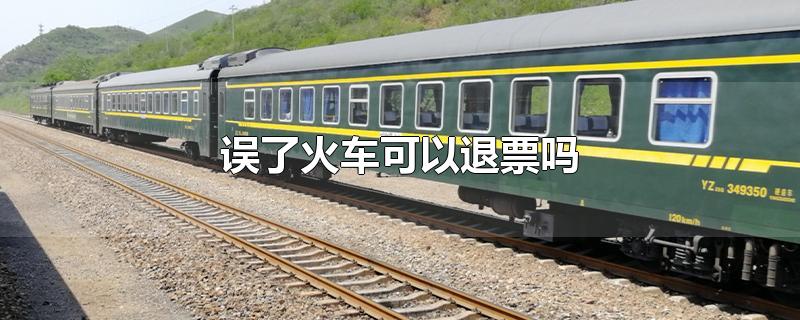 误了火车可以退票吗
