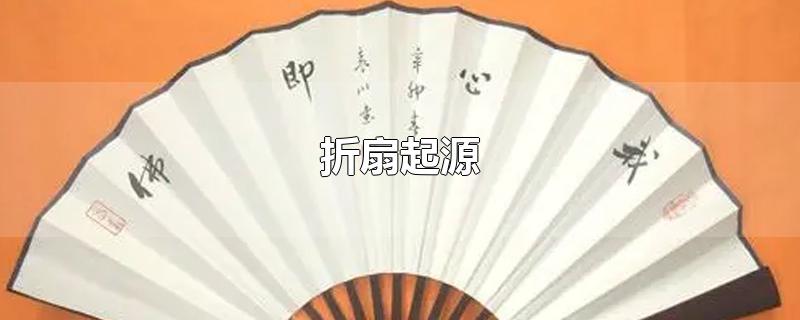 折扇起源