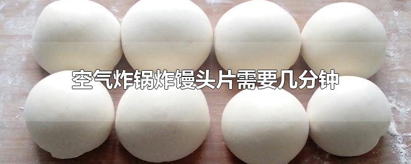 空气炸锅炸馒头片需要几分钟