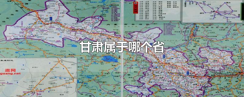 甘肃属于哪个省