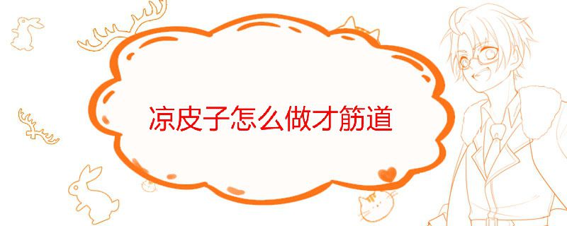 凉皮子怎么做才筋道