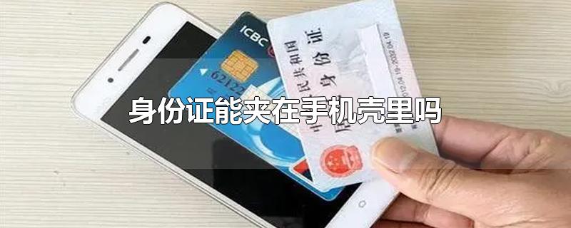 身份证能夹在手机壳里吗