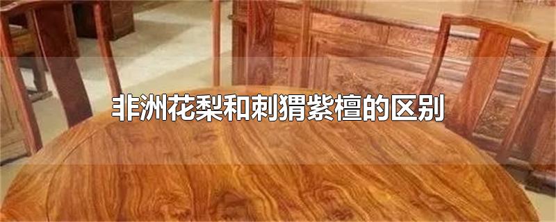 非洲花梨和刺猬紫檀的区别