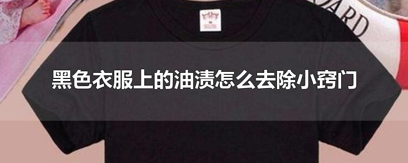 黑色衣服上的油渍怎么去除小窍门