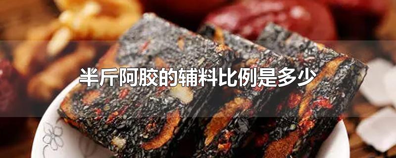 半斤阿胶的辅料比例是多少