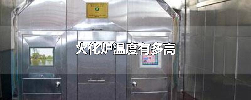 火化炉温度有多高