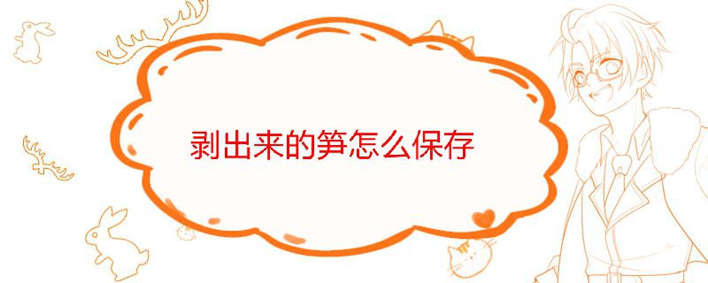 剥出来的笋怎么保存