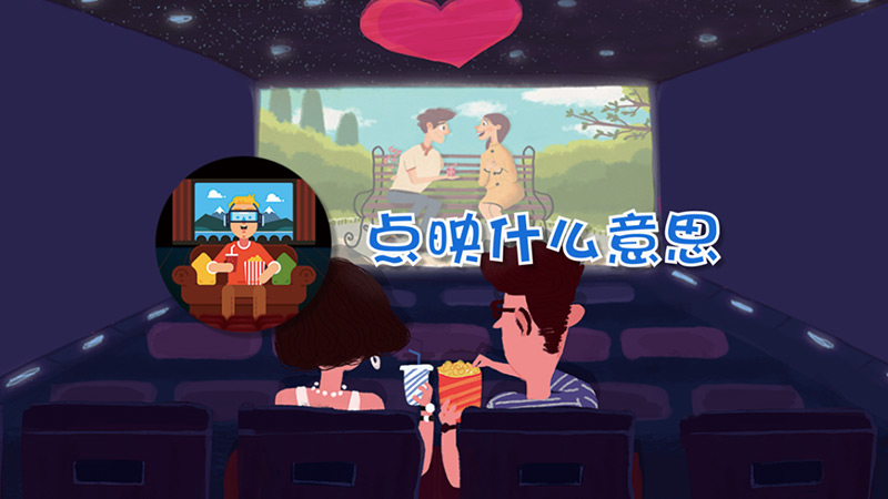 点映什么意思