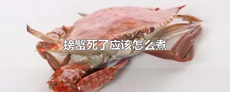 螃蟹死了应该怎么煮
