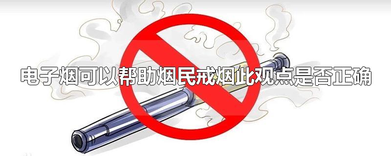 电子烟可以帮助烟民戒烟此观点是否正确