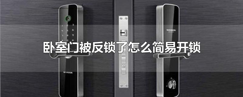 卧室门被反锁了怎么简易开锁