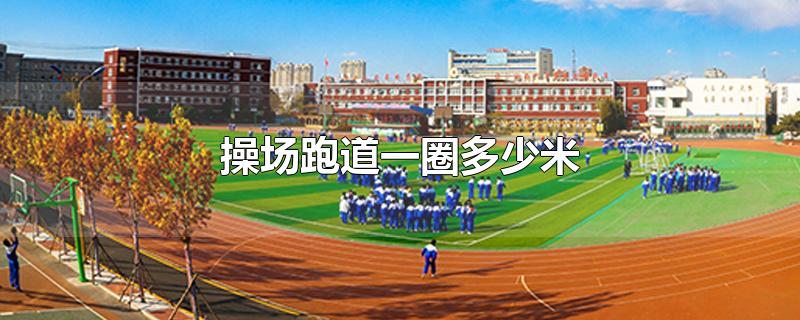 操场跑道一圈多少米