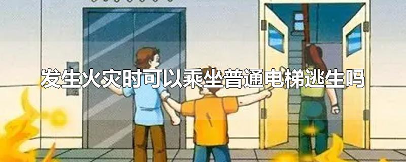 发生火灾时可以乘坐普通电梯逃生吗