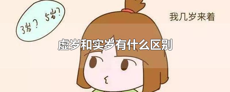 虚岁和实岁有什么区别