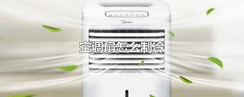 空调扇怎么制冷