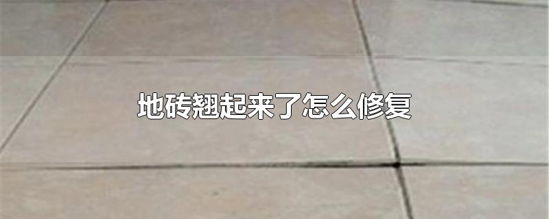 地砖翘起来了怎么修复