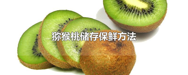 猕猴桃储存保鲜方法