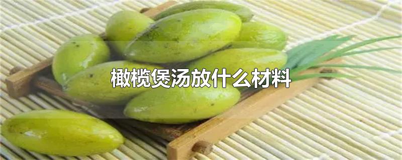 橄榄煲汤放什么材料