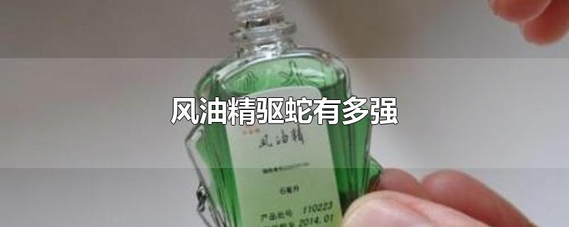 风油精驱蛇有多强