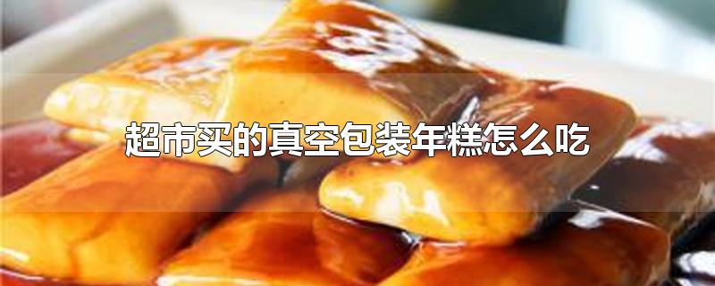 超市买的真空包装年糕怎么吃