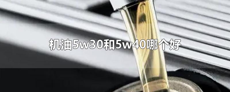 机油5w30和5w40哪个好