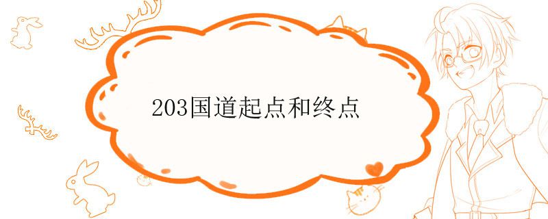 203国道起点和终点