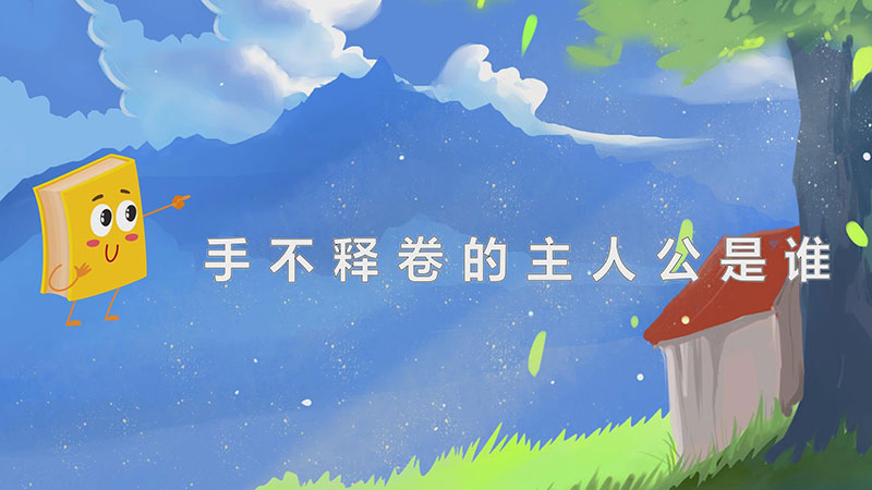 手不释卷的主人公是谁