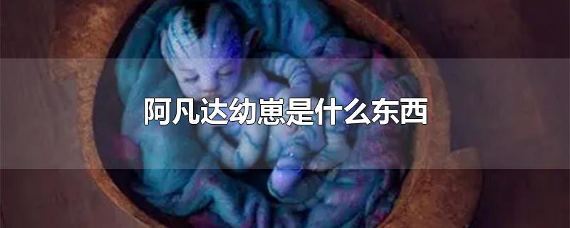 阿凡达幼崽是什么东西