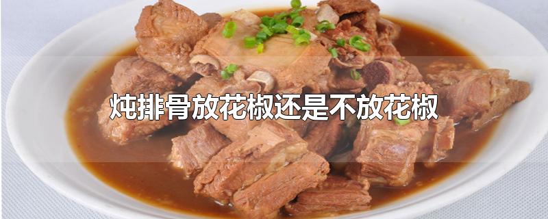 炖排骨放花椒还是不放花椒