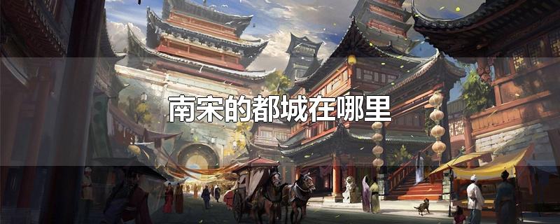 南宋的都城在哪里