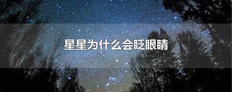 星星为什么会眨眼睛