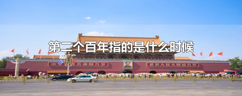 第二个百年指的是什么时候