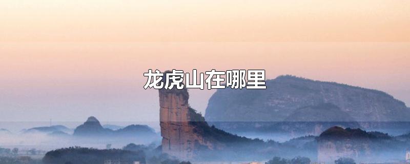 龙虎山在哪里
