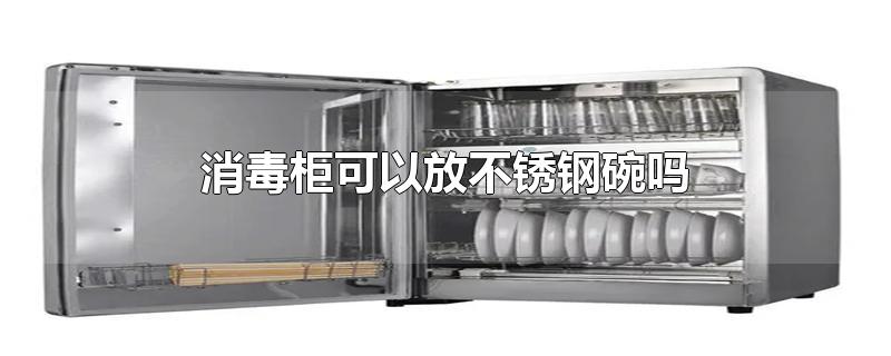消毒柜可以放不锈钢碗吗