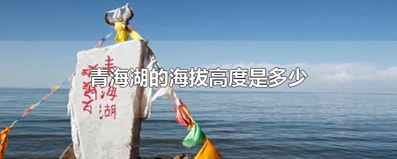 青海湖的海拔高度是多少