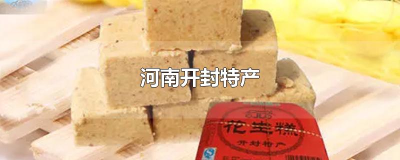 河南开封特产