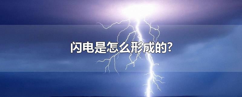 闪电是怎么形成的?