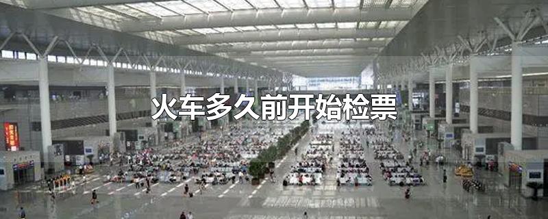 火车多久前开始检票