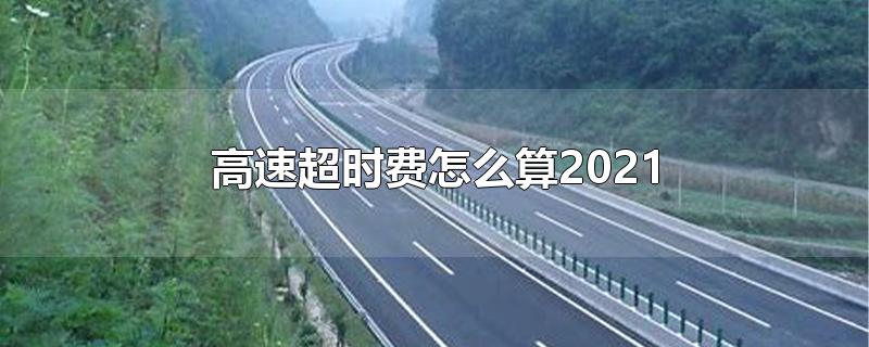 高速超时费怎么算2021