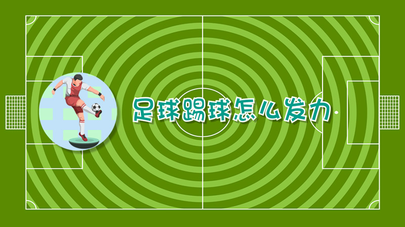 足球踢球怎么发力