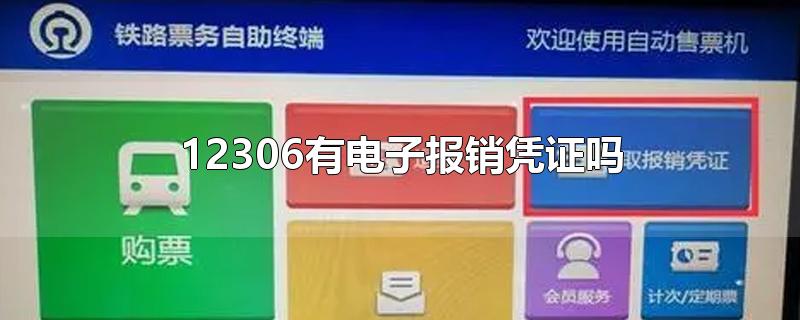 12306有电子报销凭证吗