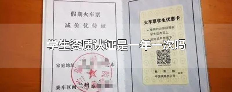 学生资质认证是一年一次吗