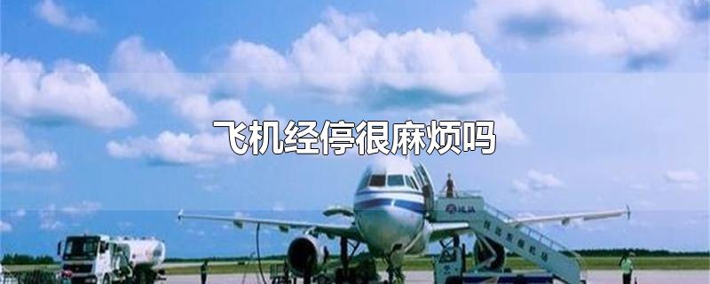 飞机经停很麻烦吗